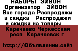 НАБОРЫ  ЭЙВОН › Организатор ­ ЭЙВОН - Все города Распродажи и скидки » Распродажи и скидки на товары   . Карачаево-Черкесская респ.,Карачаевск г.